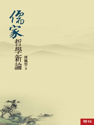 cover image of 儒家哲學新論